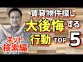 【賃貸物件探し】ネット検索で大後悔する行動TOP５『部屋探し』