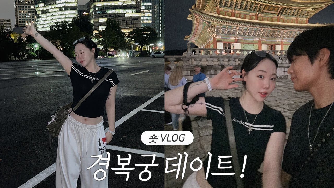 [짧VLOG] 경복궁 야간개장 데이트✨
