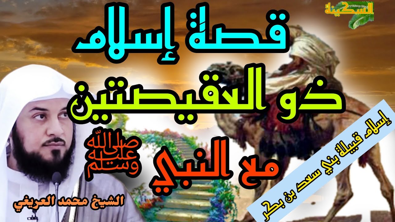 قصة إسلام ذو العقيصتين - ضمام بن ثعلبة - إسلام بني سعد بن بكر - الشيخ محمد العريفي