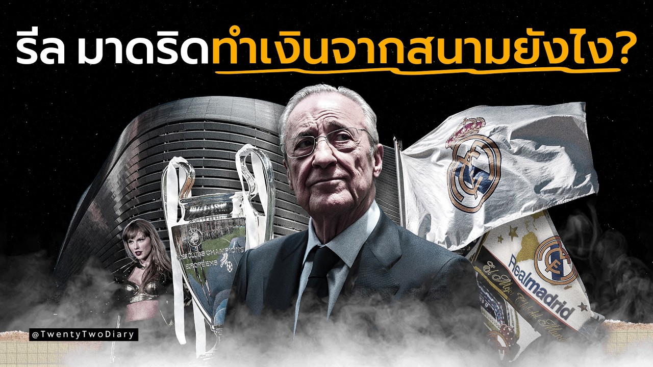 เบอร์นาบิว 365 วัน: โมเดลสนามบอลที่เปลี่ยนโลกฟุตบอล