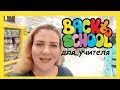 США ПОКУПКИ ДЛЯ ШКОЛЫ 2019 / США КАНЦЕЛЯРИЯ / BACK TO SCHOOL / Walmart канцелярия для учителя