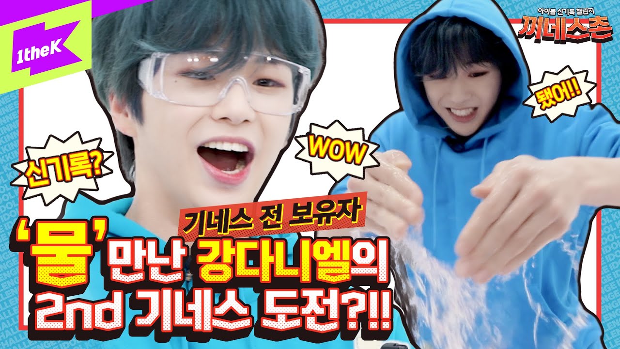 강다니엘의 ‘물’아일체 챌린지! 깔끔하게 물 퍼드립니다💦💦 | KANGDANIEL _ 2U | 끼네스촌 EP.6 | KKINNESS CHALLENGE