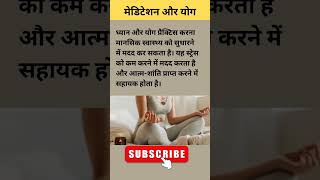 मेडिटेशन और योग के फायदे जाने। healthtips