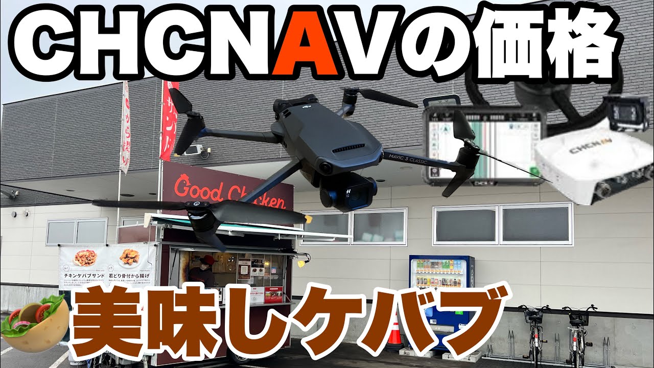 CHCNAVの価格　ドローン飛行申請　美味しいケバブ