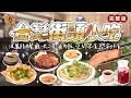 台灣街頭小吃｜波麗路西餐廳｜央二巷滷肉飯｜之間 茶食器｜安好食-大巨蛋店 早午餐 炒麵｜_台灣百味 414完整版