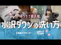春ももうすぐ。水沢ダウンの洗い方。