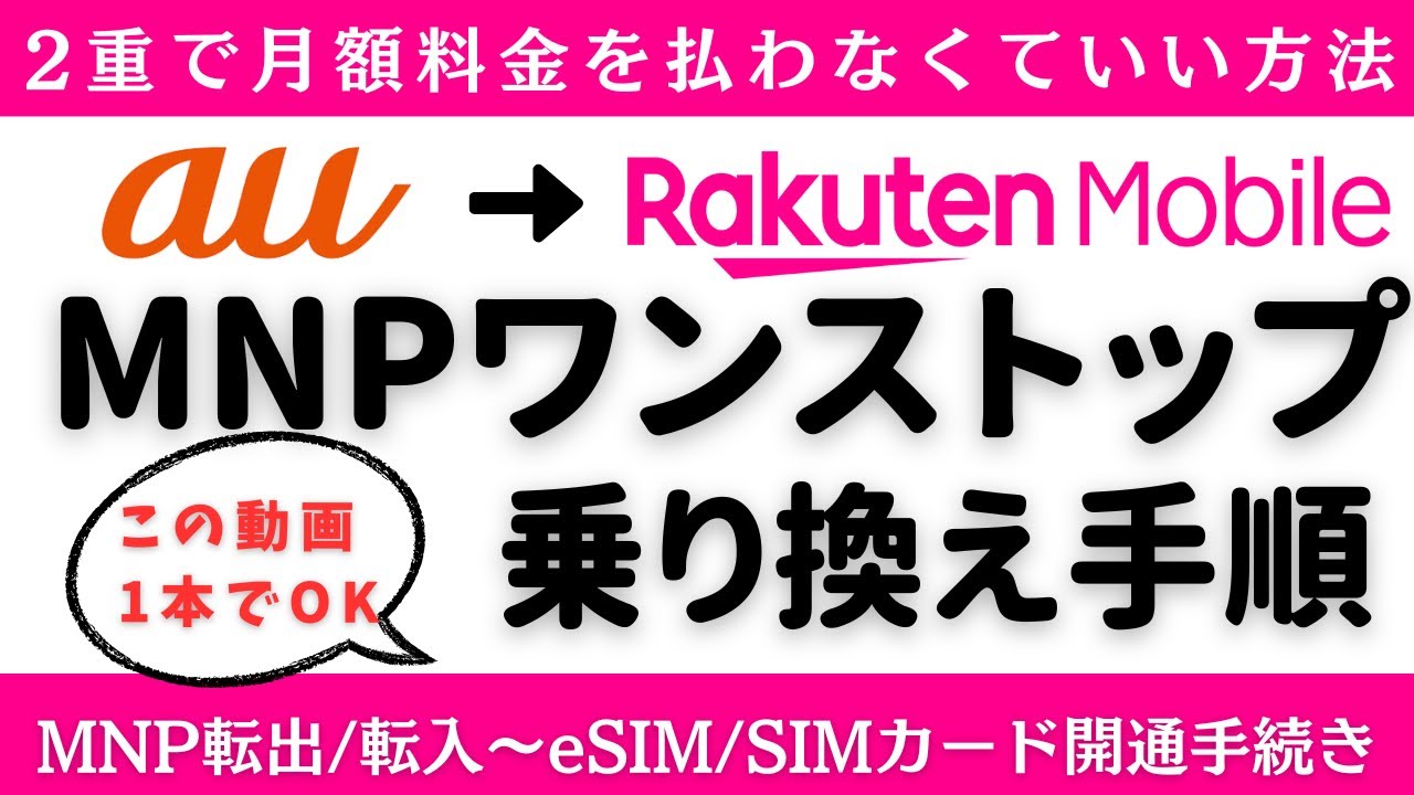 【乗り換え手順】二重払いなし！auから楽天モバイルへ乗り換える方法！MNPワンストップの注意点/キャンペーン/eSIM/SIM/機種変更/iPhone・Android購入などパターン別に手順を解説