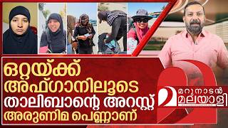 താലിബാന്റെ കസ്റ്റഡിയും കടന്ന് അരുണിമ I  Backpacker arunima in Afghanistan