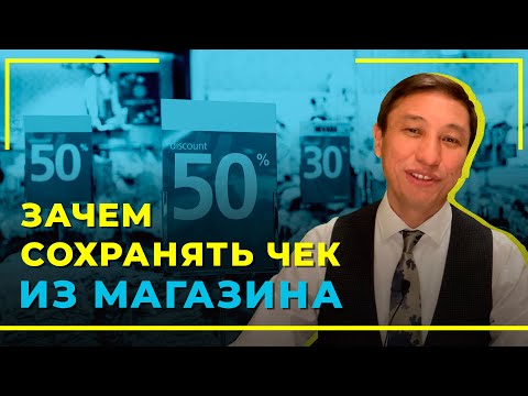 Зачем сохранять чек из магазина