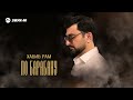 Хабиб Рам - По барабану | Премьера трека 2026