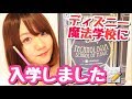 【ディズニー】魔法学校に入学しました！プログラミング学習教材で勉強してみた♡
