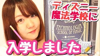 【ディズニー】魔法学校に入学しました！プログラミング学習教材で勉強してみた♡