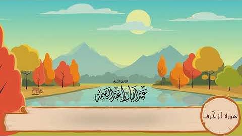 43-سورة الزخرف/المصحف المعلم للأطفال/القارئ الشيخ عبدالباسط عبدالصمد رحمة الله عليه"
