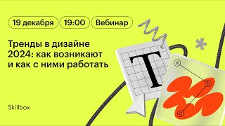 Тренды в дизайне 2024: как возникают и как с ними работать