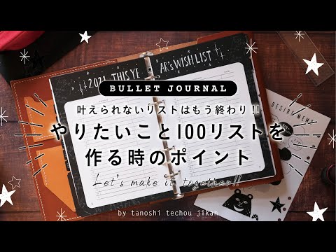 ［WISH LIST］叶えられないリストはもう終わり!! やりたいこと100を作るポイント［バレットジャーナル］