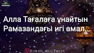 Рамазан келді! Алла Тағалаға сүйікті амал #Уағыз