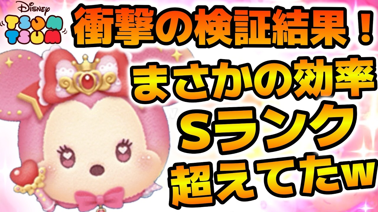 ツムツム】史上初！！消去系ツムでSランク入りのツムが誕生してしまっ