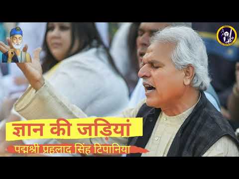 ज्ञान की जड़िया ।। Gyan ki Jadiya ।। कबीर भजन ।। Kabir Bhajan