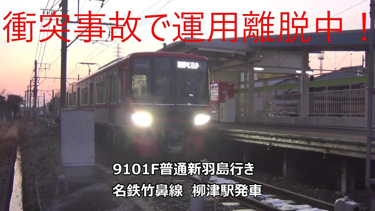 衝突事故で運用離脱中 9101f普通新羽島行き 名鉄竹鼻線 柳津駅発車 Youtube 衝突事故で運用離脱中 9101f普通新羽島行き 名鉄竹鼻線 柳津駅発車 Youtube