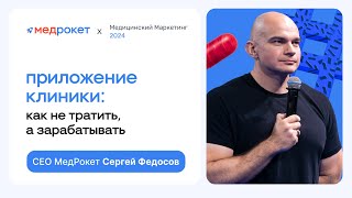 МедРокет | Приложение клиники: как не тратить, а зарабатывать | Сергей Федосов