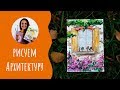 Как нарисовать окно. Урок рисования. Скетчинг для начинающих.