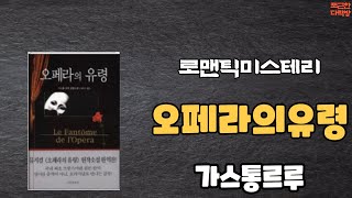 [포근한 다락방] 오페라의유령 - 가스통르루