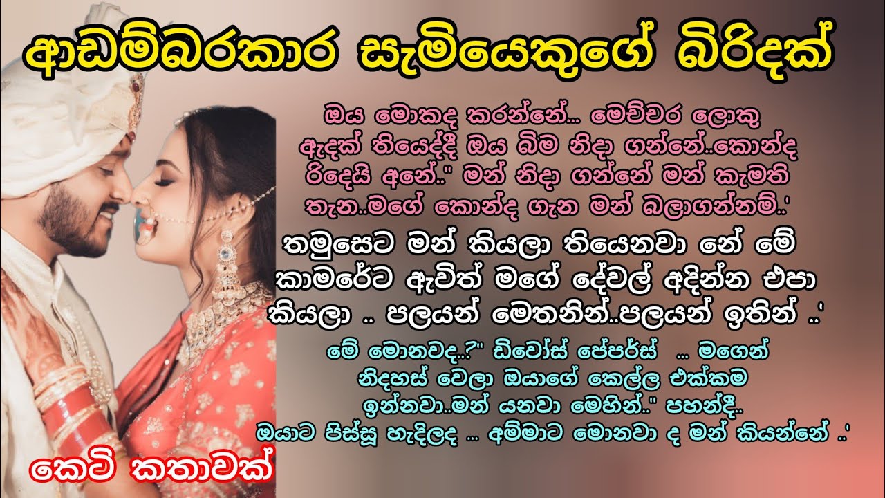 ආඩම්බරකාර සැමියෙකුගේ බිරිදක්💖කෙටි කතාවක් 💗💕#කෙටිකතා #lovestorysinhala #keti_katha#adarakatha#ආදරකතා