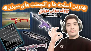 بهترین اسلحه ها و اتچمنت های سیزن4کالاف دیوتی موبایل :codmobile