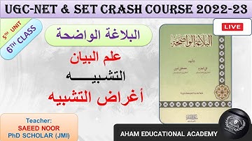 Al Balagha Tul Wazeha | أغراض التشبيه | البلاغة الواضحة | Class 6 | UGC-NET & SET | Unit 5