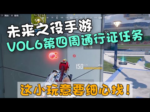 未来之役手游：VOL6第四周通行证任务位置盘点！NEW STATE MOBILE