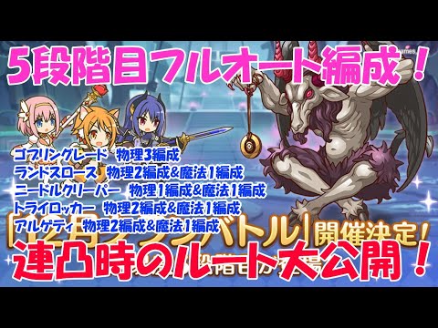 プリコネ ランド スロース プリコネr ランドスロース4段階目 5段階目攻略と編成例