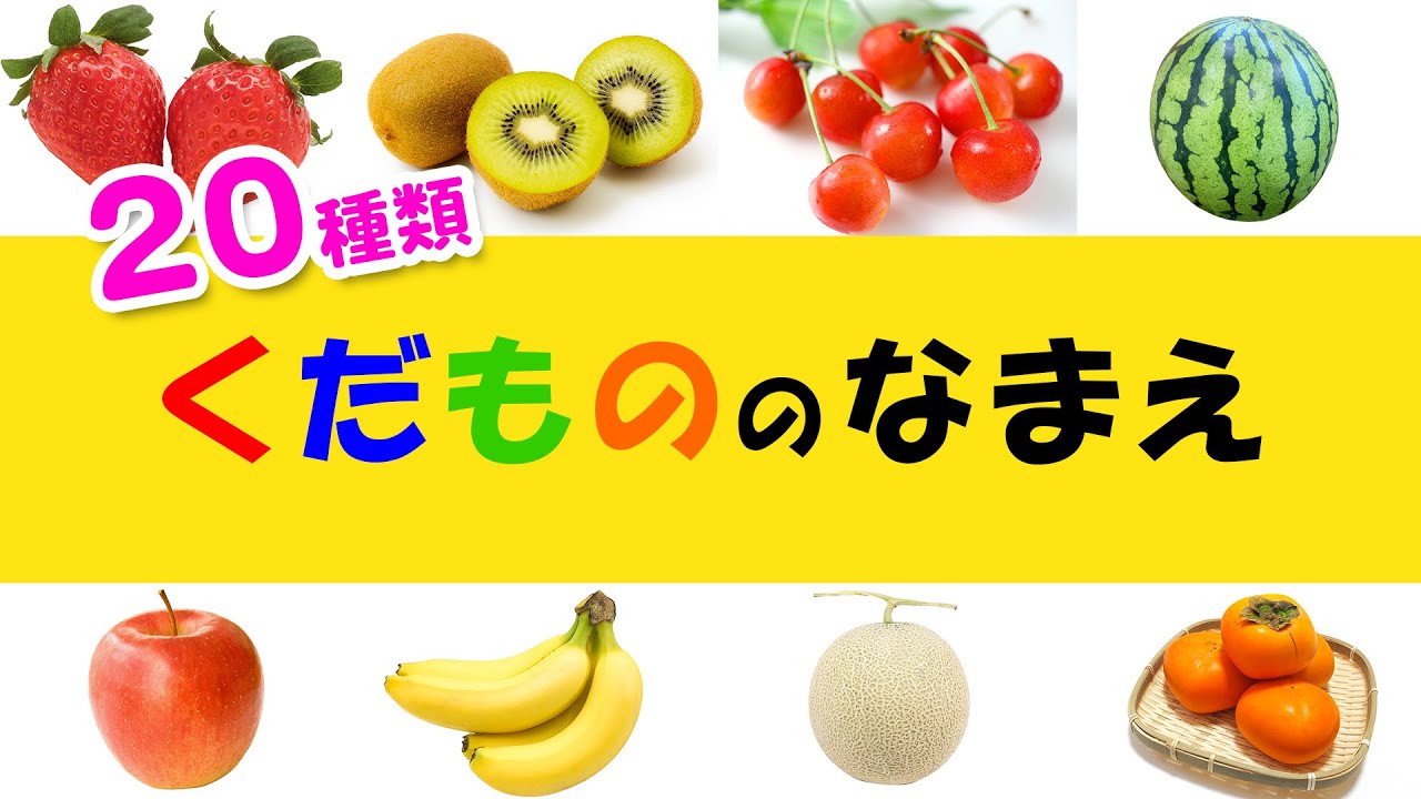0歳 3歳向け 知育フラッシュカード 種 くだものの名前を覚えよう Flash Card Fruits Youtube 0歳 3歳向け 知育フラッシュカード 種 くだものの名前を覚えよう Flash Card Fruits Youtube