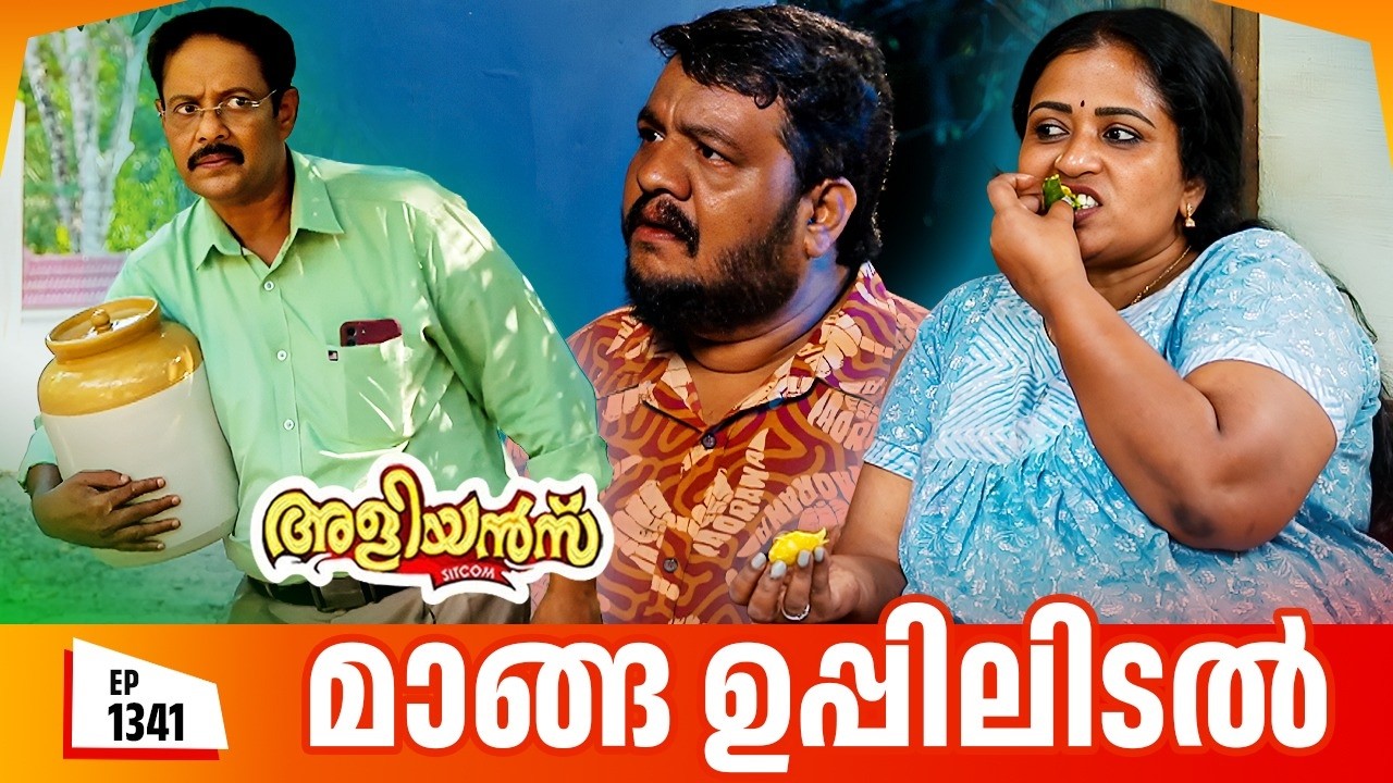 Aliyans - 1341 | മാങ്ങ ഉപ്പിലിടൽ | Latest episode | Malayalam Comedy | Sitcom