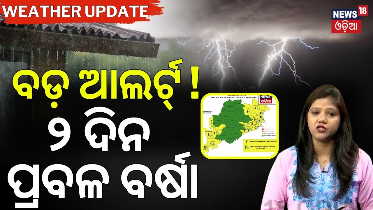 ଦୁଇ ଦିନ ପ୍ରବଳ ବର୍ଷା ! Odisha Weather Alert |Low Pressure Forming in Bay of Bengal |Rain Update |N18V