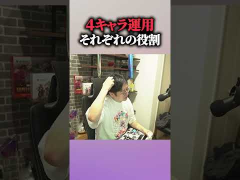 【ショート】4キャラ運用それぞれの役割【ふ~ど/スト6】