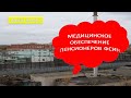 Медицинское обеспечение пенсионеров ФСИН