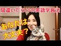 英語学習でやってはいけない３つのこと