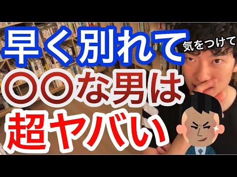 【DaiGo】早く別れた方がいい男の特徴！結婚したらダメです！／切り抜き恋愛