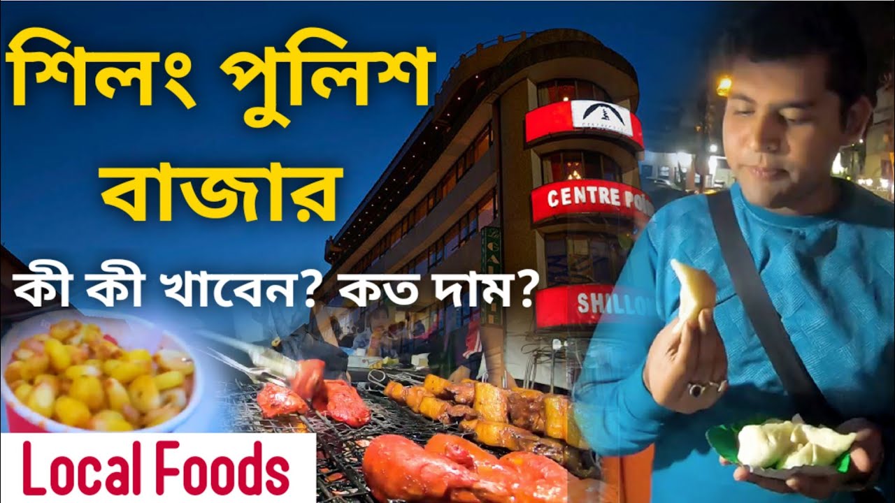 শিলং পুলিশ বাজার কী কী খাবেন? কত দাম? Local Foods Shillong