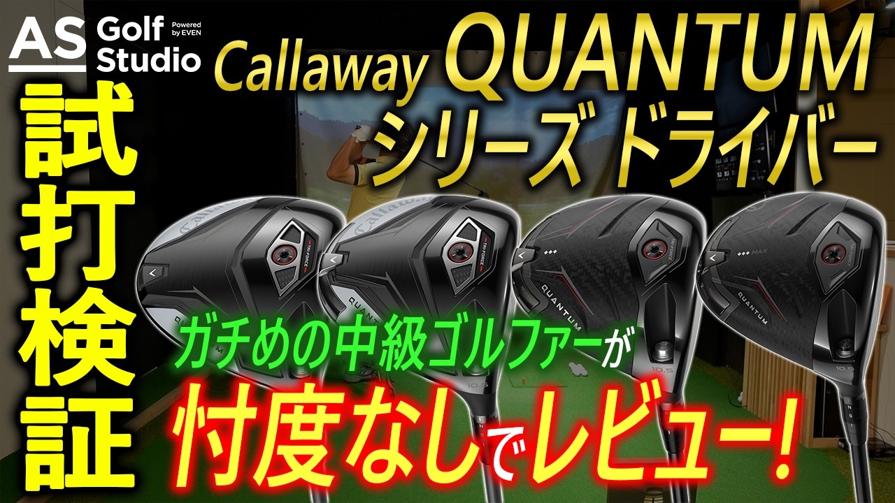 忖度なし】ガチ目で頑張る中級ゴルファーの忖度なしQUANTUM 