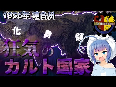 (Old Flood) 【HoI4/Red Flood】カルト宗教によるRF最恐のルートがインドにあるらしい…【ゆっくり＆VOICEROID実況】