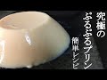 【極上プリン】ぷるんぷるん！混ぜて冷やすだけの基本レシピ【気になる新常識】