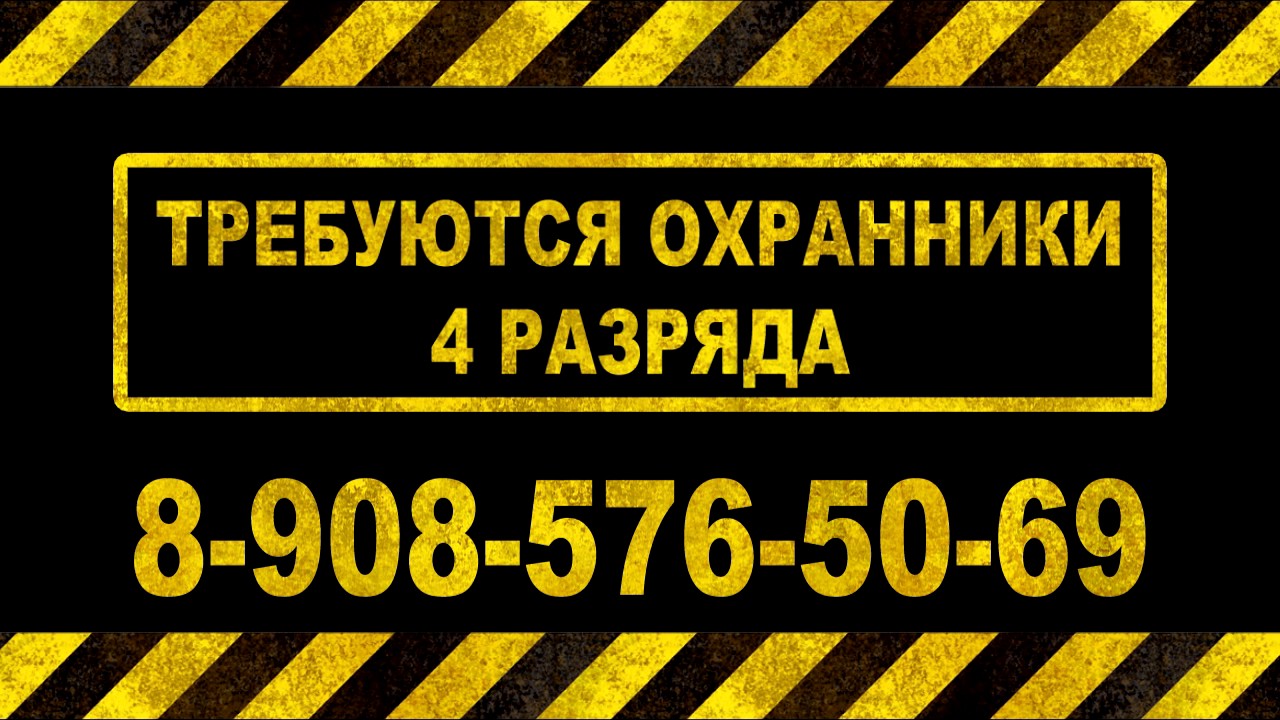 Охранник 6 разряда свежие вакансии. Требуется охранник. Требуется охранник объявление. Требуется охранник 4 разряда. Требуются охранники 6 разряда.