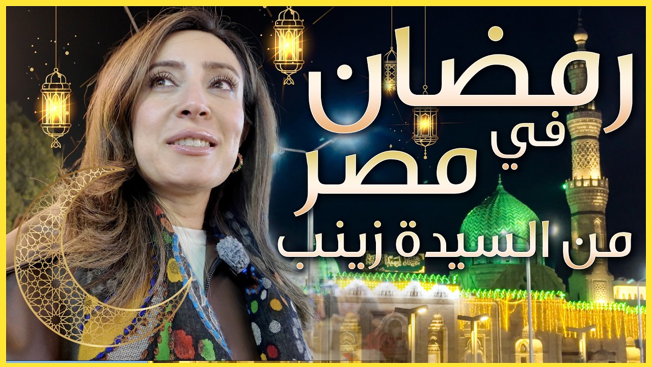 عدنا الى القاهرة في رمضان - اجواء رمضان من حي السيدة زينب