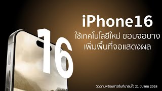 ข่าวล่าสุด iPhone 16 Series จะใช้เทคโนโลยีใหม่ เพื่อทำให้ขอบหน้าจอบางเฉียบ และเพิ่มพื้นที่จอแสดงผล