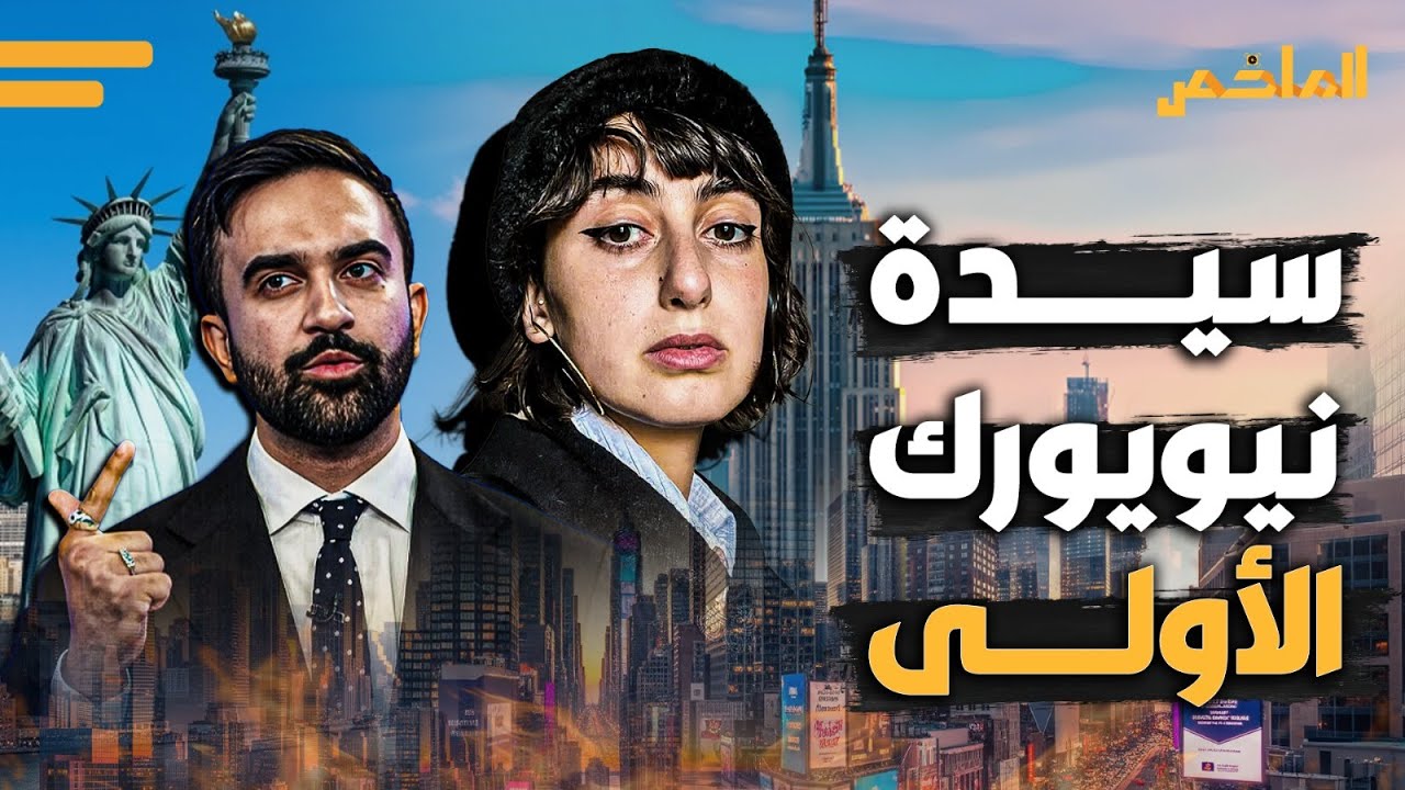 بطلة الظل في قصة زهران ممداني! سورية تخطف الأضواء من عمدة نيويورك.. من هي راما دوواجي؟