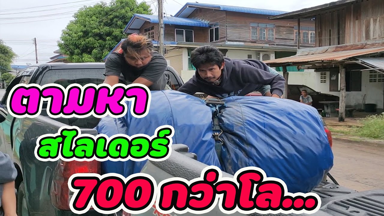 ตามหา สไลเดอร์ 700 กว่าโล....