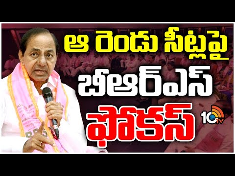 BRS Focus on Malkajgiri and Secunderabad Seats Over Lok Sabha Elections | 10TV News - 10TVNEWSTELUGU