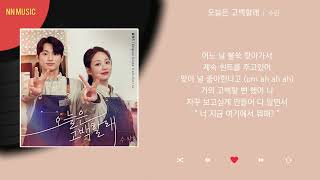 Video thumbnail of "수란 - 오늘은 고백할래 / Kpop / Lyrics / 가사"