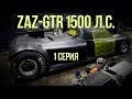 ZAZ-GTR 1500 л.с. Сезон 2017. Строим новый кузов: Матрица. 1 серия. #SRT